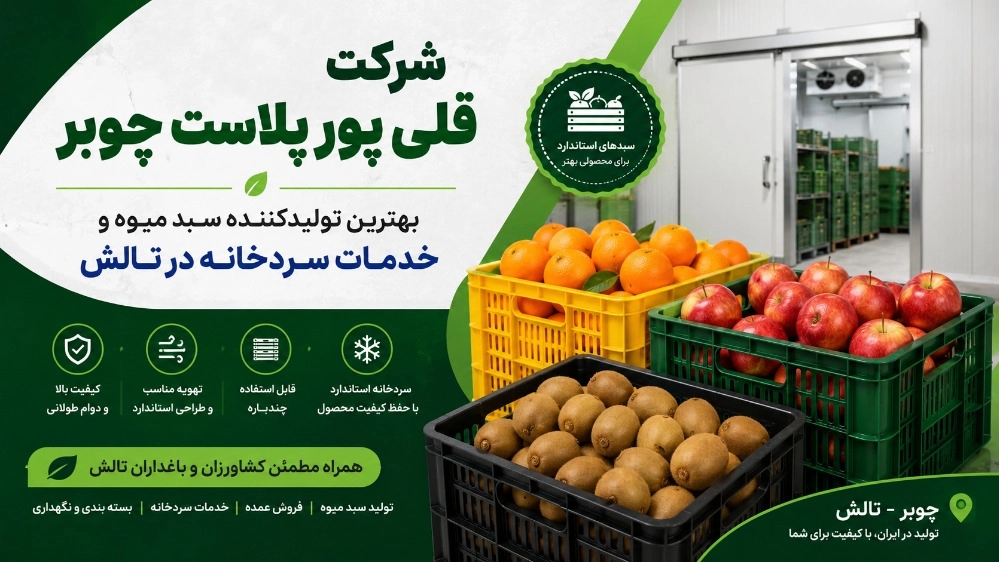 بهترین تولیدکننده سبد میوه و خدمات سردخانه در تالش