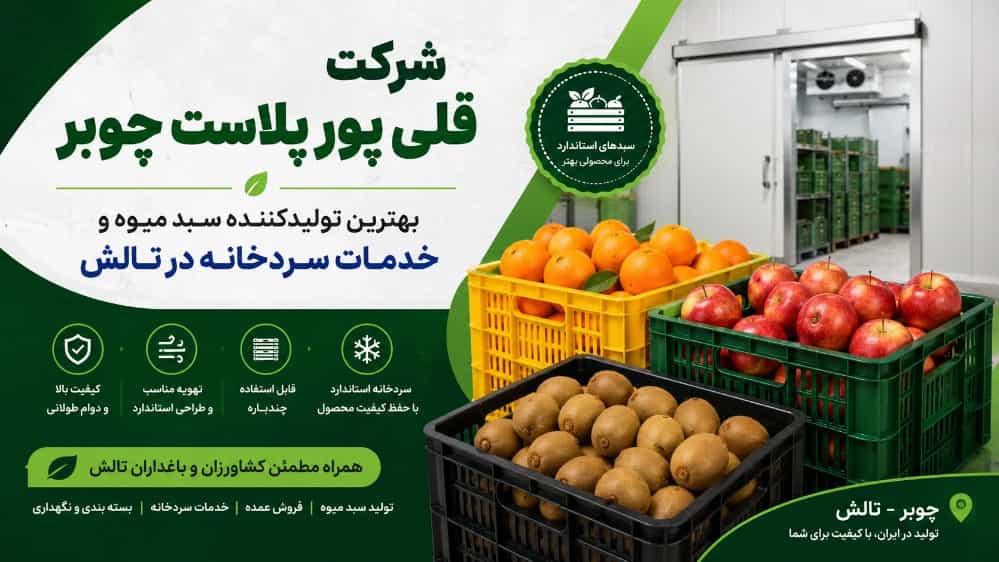 بهترین تولیدکننده سبد میوه و خدمات سردخانه در تالش
